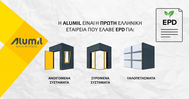 Alumil, η πρώτη ελληνική εταιρία με παροχή EPD για το σύνολο του κουφώματος 1 Alumil