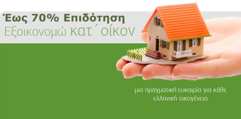 70% επιδότηση με το νέο πρόγραμμα "Εξοικονομώ"